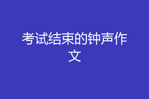 考试结束的钟声作文