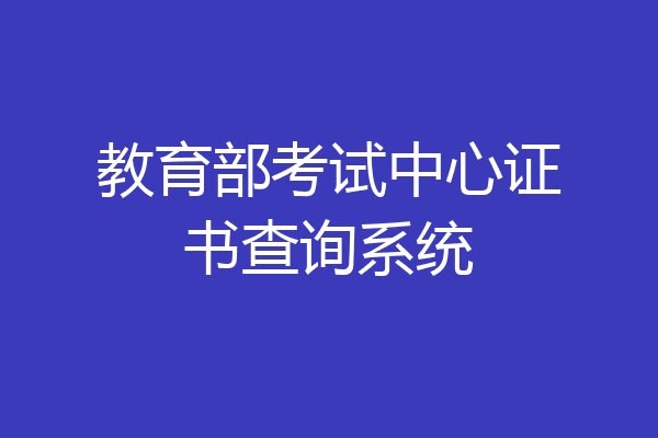教育部考试中心证书查询系统