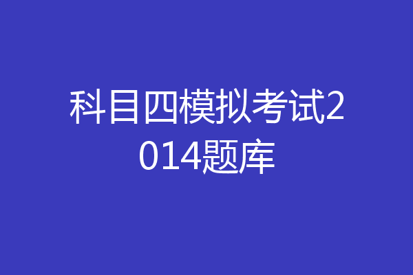 科目四模拟考试2014题库