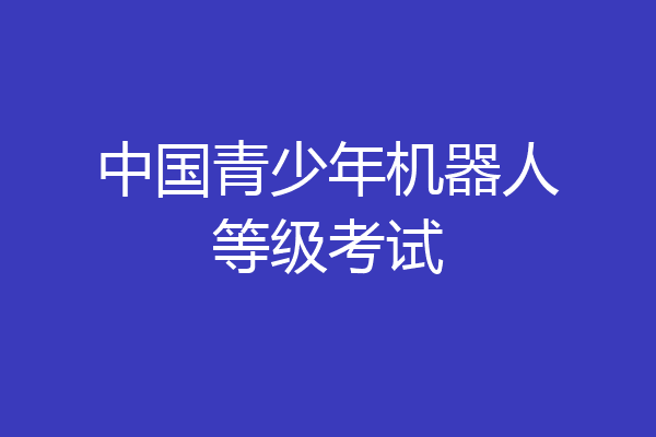 中国青少年机器人等级考试