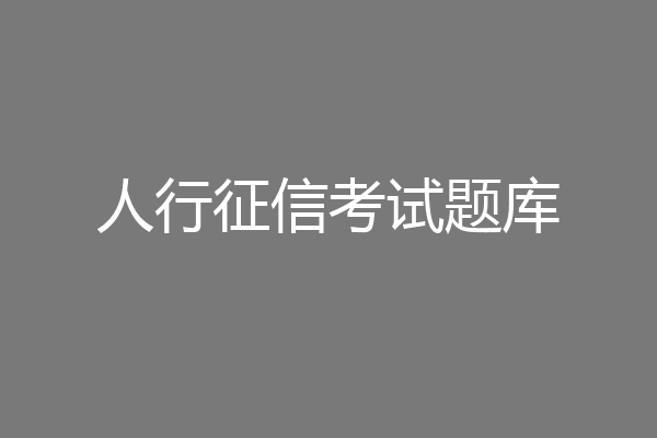 人行征信考试题库