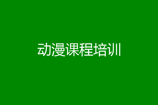 动漫课程培训