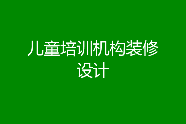 儿童培训机构装修设计