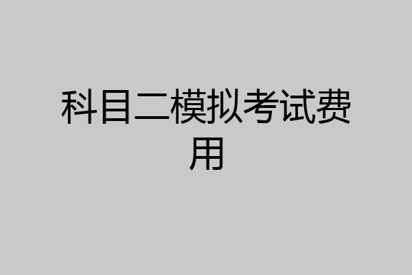 科目二模拟考试费用