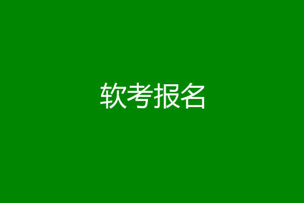 软考报名