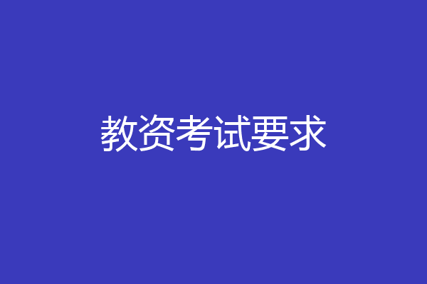 教资考试要求