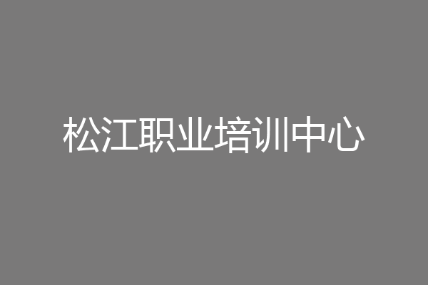 松江职业培训中心