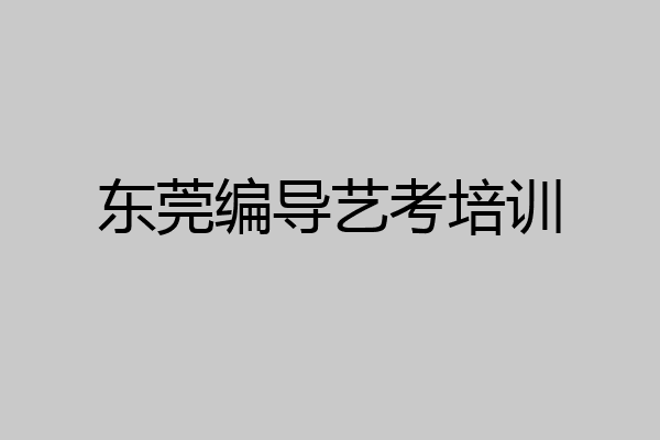 东莞编导艺考培训
