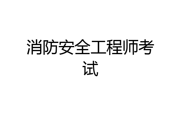 消防安全工程师考试