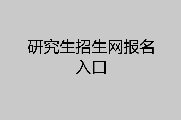 研究生招生网报名入口
