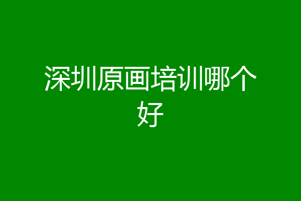 深圳原画培训哪个好