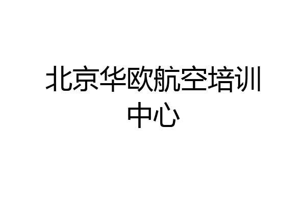 北京华欧航空培训中心