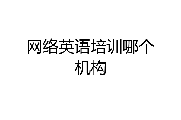 网络英语培训哪个机构