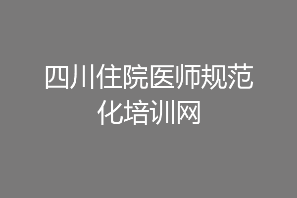 四川住院医师规范化培训网