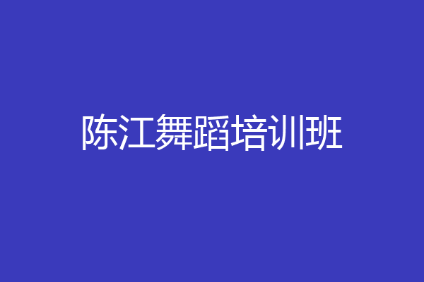 陈江舞蹈培训班