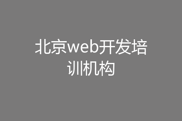 北京web开发培训机构
