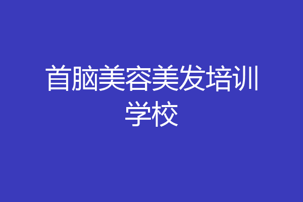 首脑美容美发培训学校