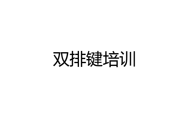双排键培训