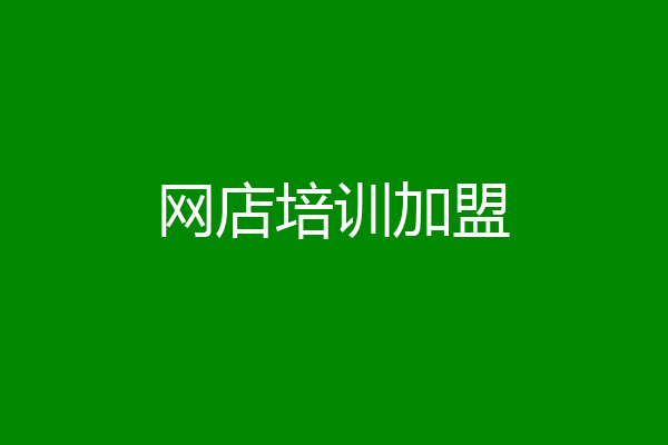 网店培训加盟