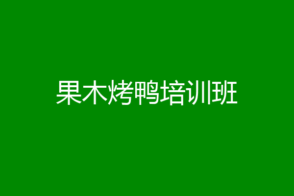 果木烤鸭培训班