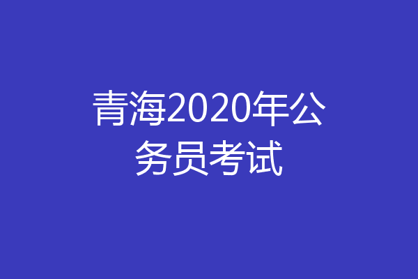 青海2020年公务员考试