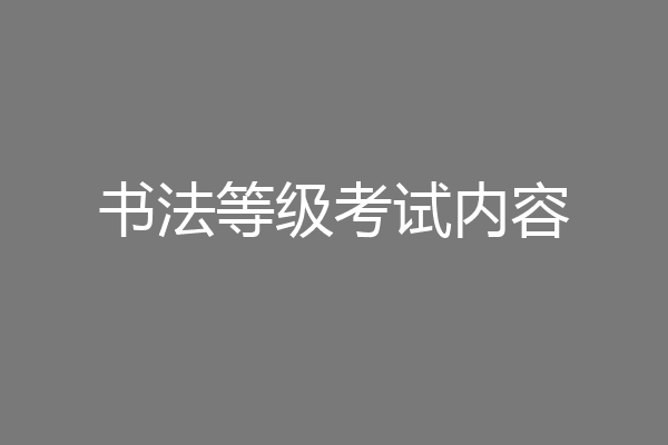 书法等级考试内容