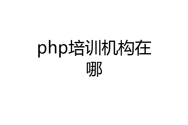 php培训机构在哪