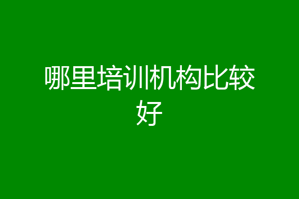 哪里培训机构比较好