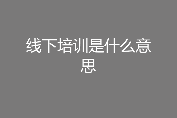 线下培训是什么意思