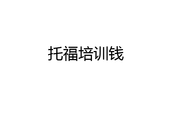 托福培训钱