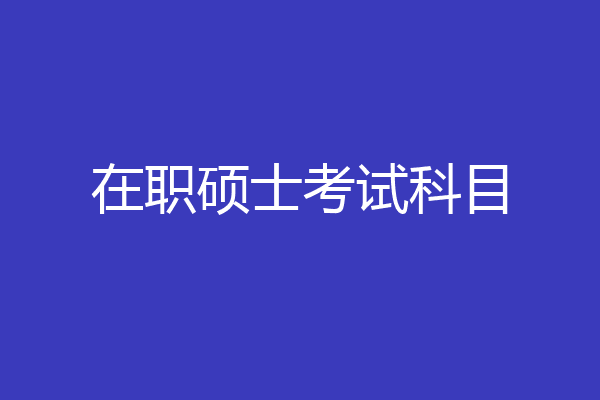 在职硕士考试科目