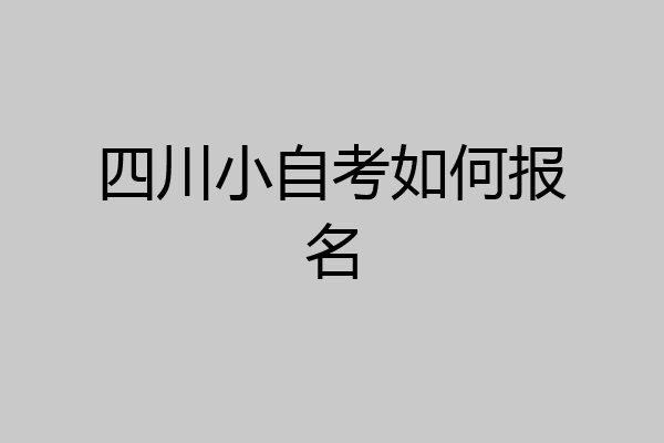 四川小自考如何报名