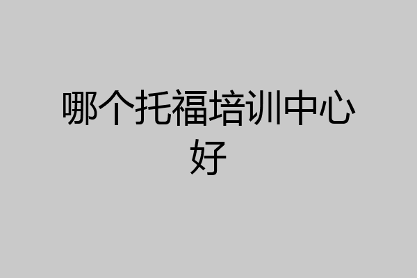 哪个托福培训中心好