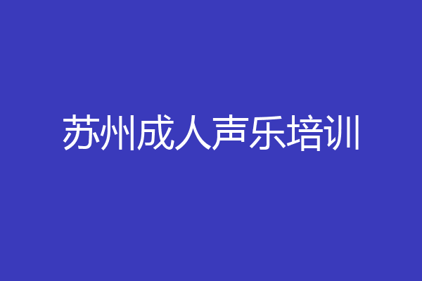 苏州成人声乐培训