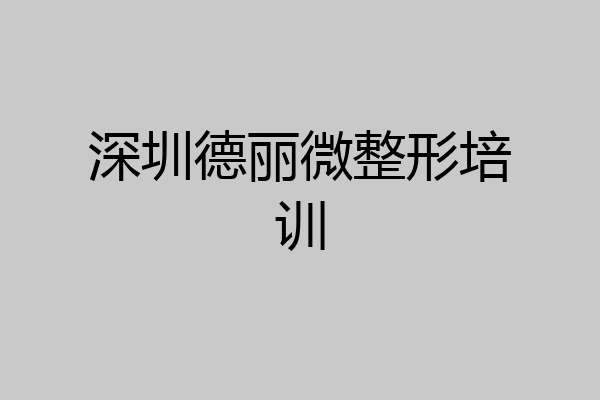 深圳德丽微整形培训