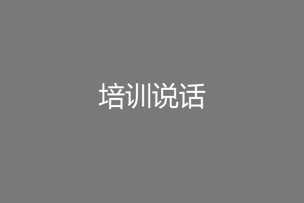 培训说话