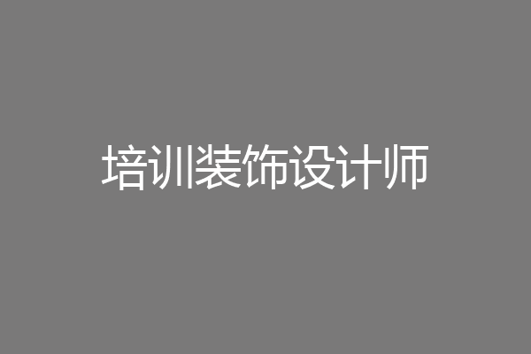 培训装饰设计师