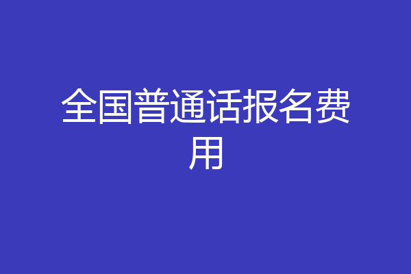 全国普通话报名费用