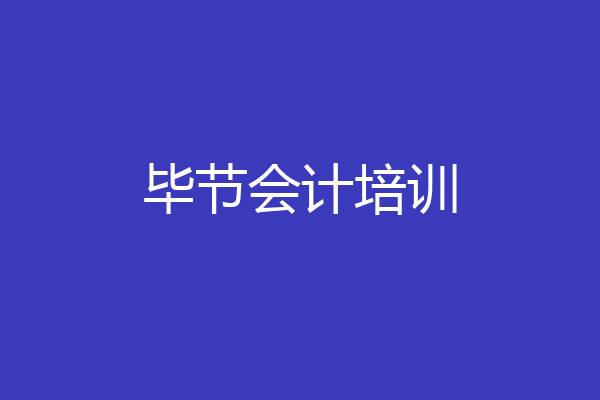 毕节会计培训