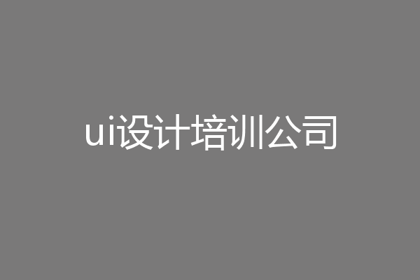 ui设计培训公司
