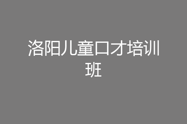 洛阳儿童口才培训班