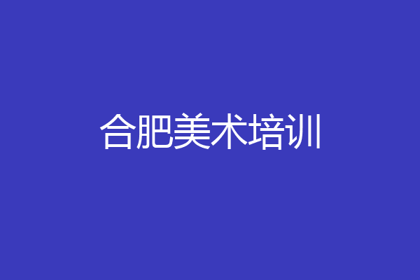 合肥美术培训