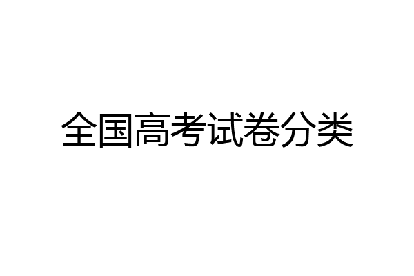 全国高考试卷分类