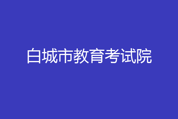 白城市教育考试院