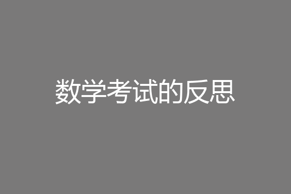 数学考试的反思