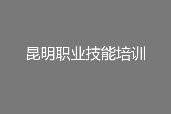 昆明职业技能培训