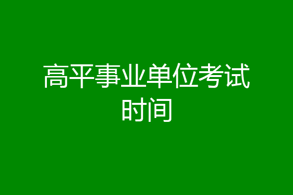 高平事业单位考试时间