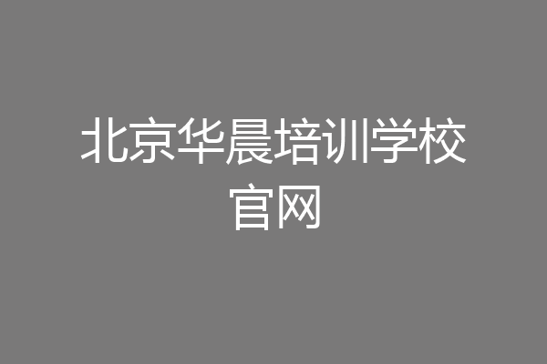 北京华晨培训学校官网