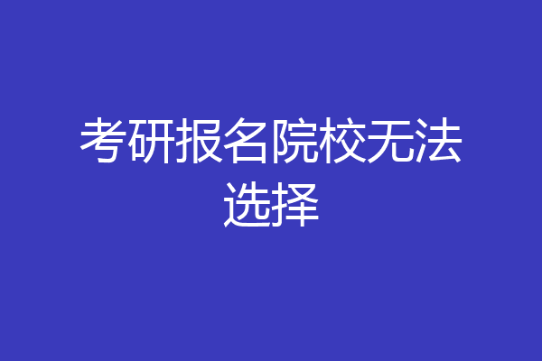 考研报名院校无法选择