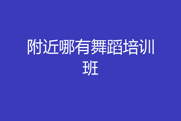 附近哪有舞蹈培训班